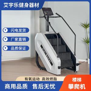 艾宇乐楼梯机商用有氧登山机楼梯攀爬机健身房台阶机爬楼机可移动
