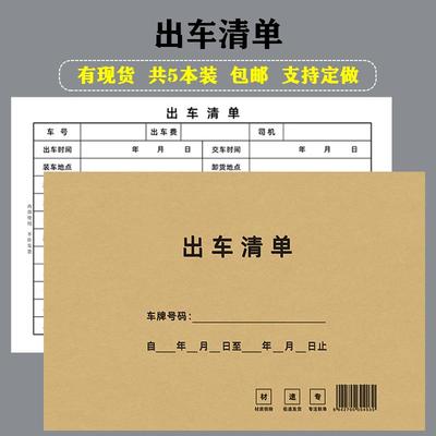 出车清单联货运出车用记录本费用明细记报账单表货物运输登记定做