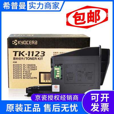 原装京瓷TK-1123/TK-1128墨粉组件 用于1060 1125 1025