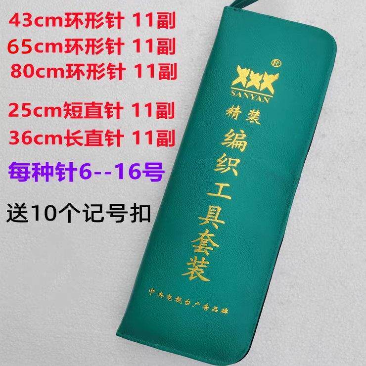 金鹊 牌 三燕牌不锈钢套装毛线针环形针直针 共55副和33副