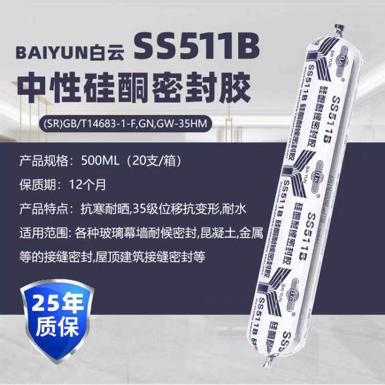 白云SS511B防水防晒玻璃铝板幕墙耐候胶窗户密封胶中性硅酮结构胶