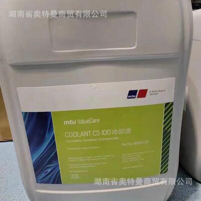 MTU 防冻液X00057233 COOLANT CS 100 发动机冷却液CS100 20L/桶