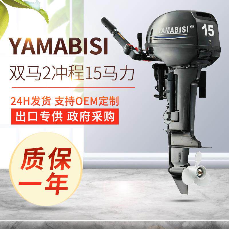 YAMABISI双马2冲程15马力舷外机皮艇船挂渔船马达户外船外机