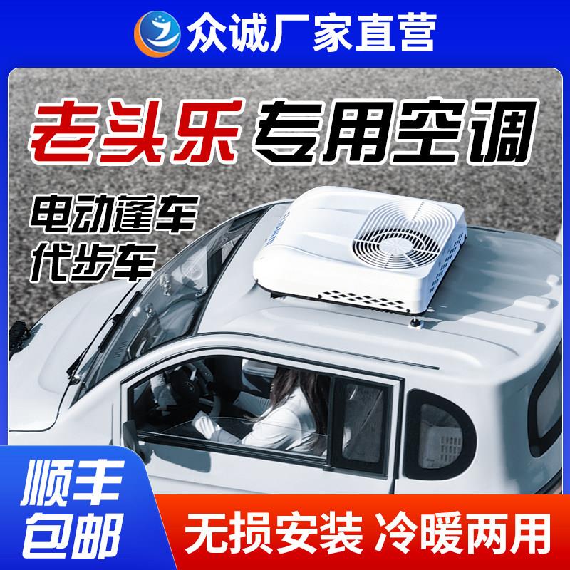众诚新型三轮车空调全封闭电动三轮车冷暖空调电动四轮车专用空调