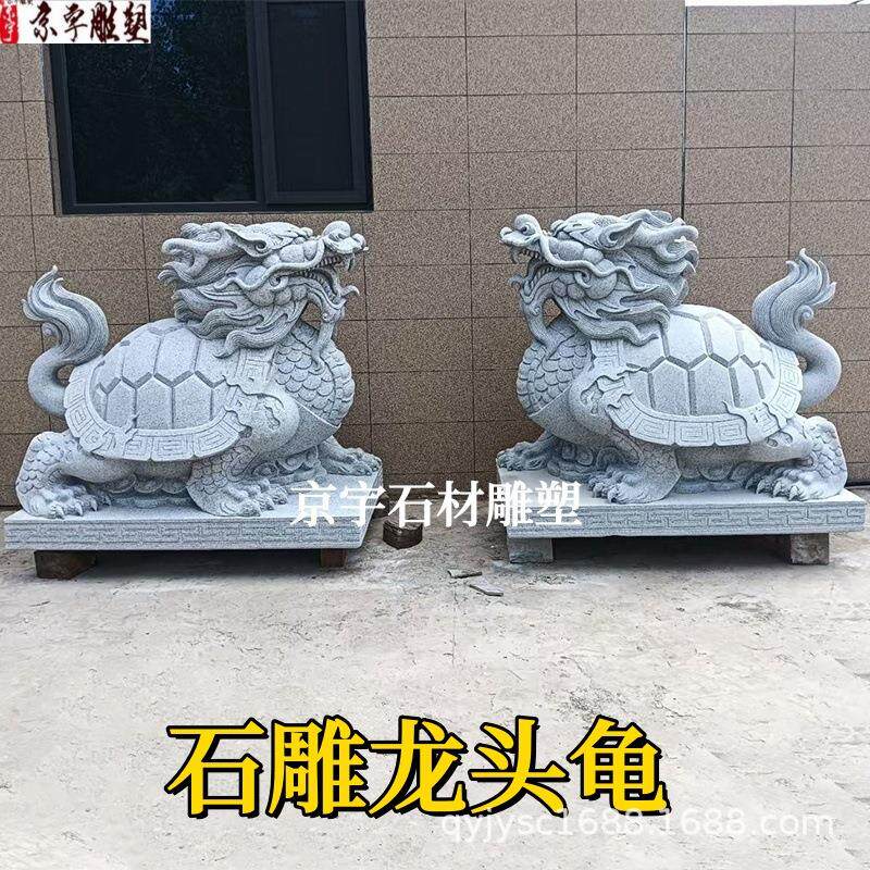 石雕龙龟一对花岗岩汉白玉青石龙头龟乌龟雕塑庭院门口镇宅摆件
