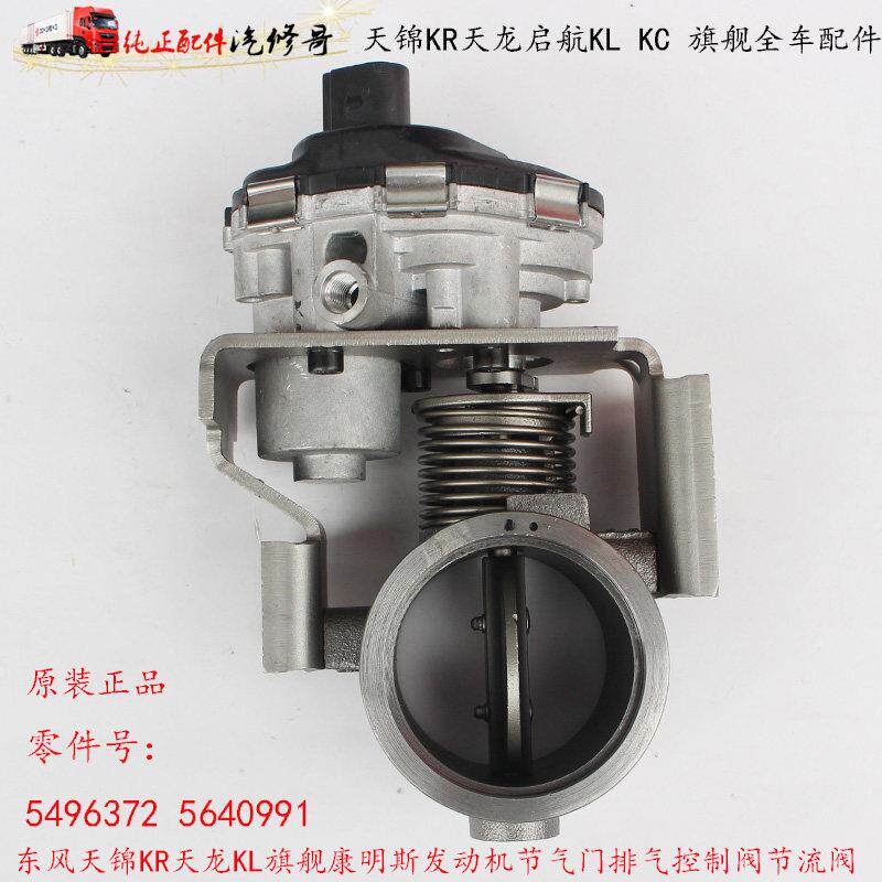 东风天锦KR天龙KL康明斯增压器排气控制阀节流阀5496372 5640991