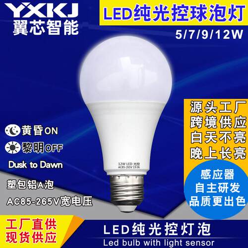 led纯光控灯泡 庭院路灯110V塑包铝感应球泡黄昏黎明灯泡工厂