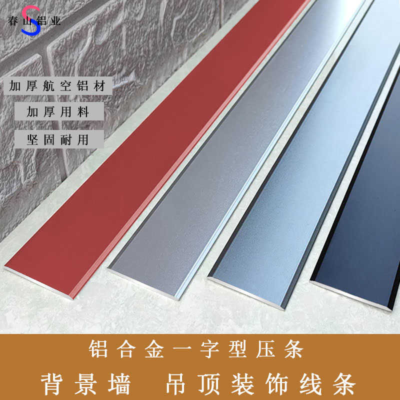 #铝合金木地板门口压条平板条门槛收边条金属一字型背景墙装饰线