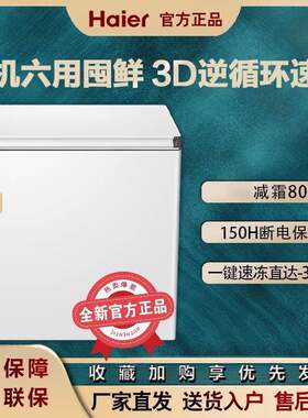 海.尔冷柜家用200升一级能效速冻锁鲜3D逆循环冷冻减霜两用冷柜