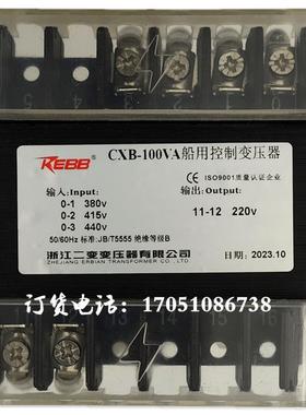 CXB-100VA浙江二变CXB-150VA船用控制变压器63VA50W160VA250VA440
