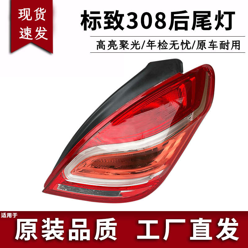 适配东风标志308后尾灯总成后车灯标致308尾灯罩汽车尾灯壳后大灯