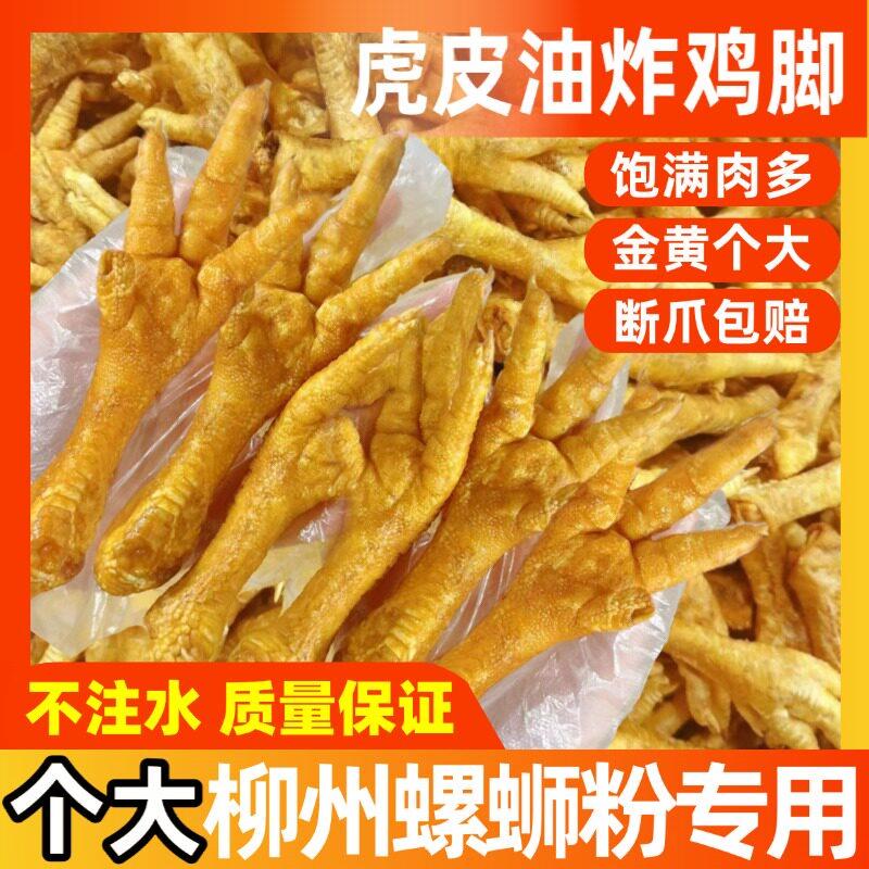 柳州半成品螺蛳粉炸鸡脚柳州油炸虎皮鸡爪螺蛳粉专用卤味小吃鸡脚