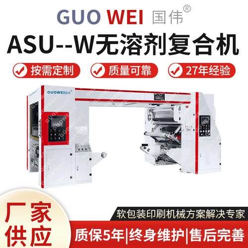 厂家印刷ASU--W无溶剂复合机高速热熔胶复合机薄膜无溶剂复合机