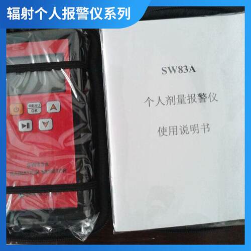 sw83A型xy个人剂量报警仪灵敏度高反应快测量范围广