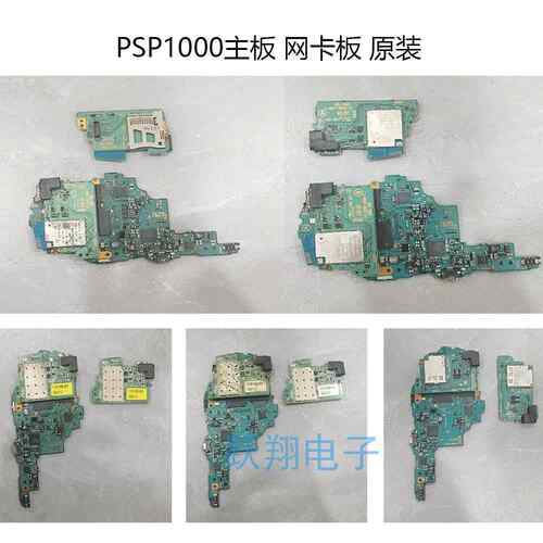 原装PSP1000游戏机主板网卡板 PSP1000掌机板子无线音频板读卡板