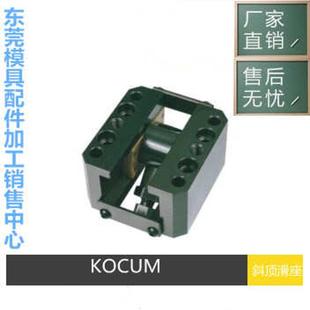斜顶滑块 三协标准模具斜底滑座 KOCUM JIS 斜顶装 置