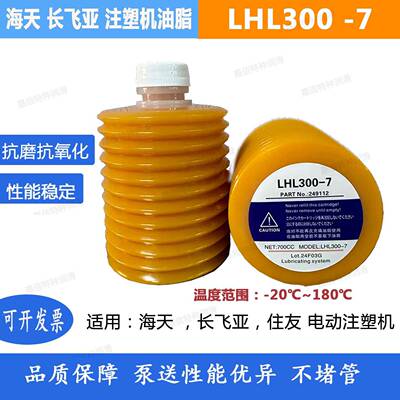 LUBE LHL300-7海天住友长飞亚电动注塑机/冲床专用保养润滑油脂