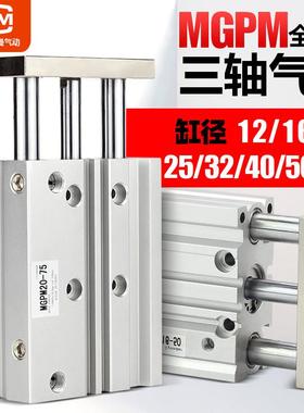 气动带导杆三轴三杆气缸MGPM12X16X20X25X32X40X50X63-100-50-75Z