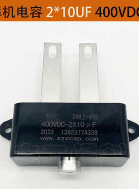 逆变电焊机电容2X10UF电焊机配件IGBT半桥电焊机ARC250G黑盒电容