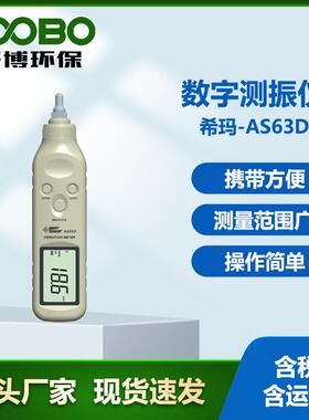 香港希玛AS6D 便捷式数字测振仪 手持式振动测量仪