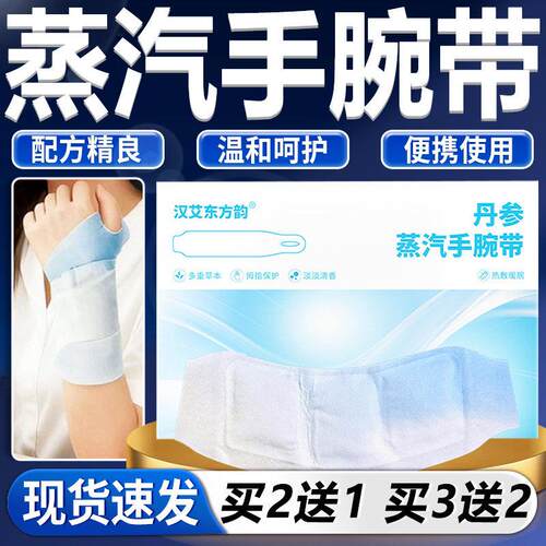 汉艾东方韵丹参蒸汽手腕带官方旗舰店正品便/携艾灸腱鞘贴外用5袋
