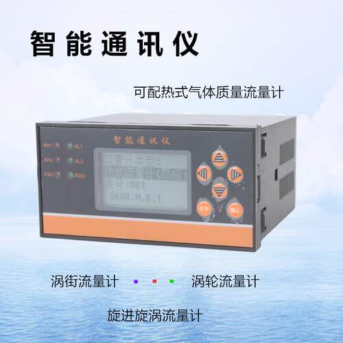 智能通讯仪配涡街流量计涡轮热式流量计接流量计485通讯信号支持