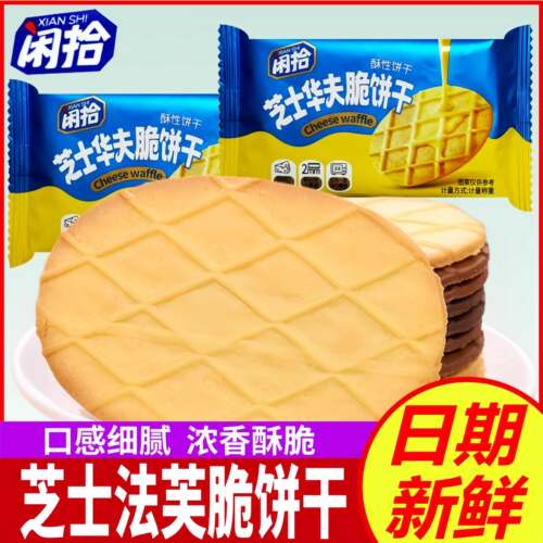 闲拾芝士华夫脆饼干黄油酥性薄脆休闲零食芝士曲奇黄油华夫饼干
