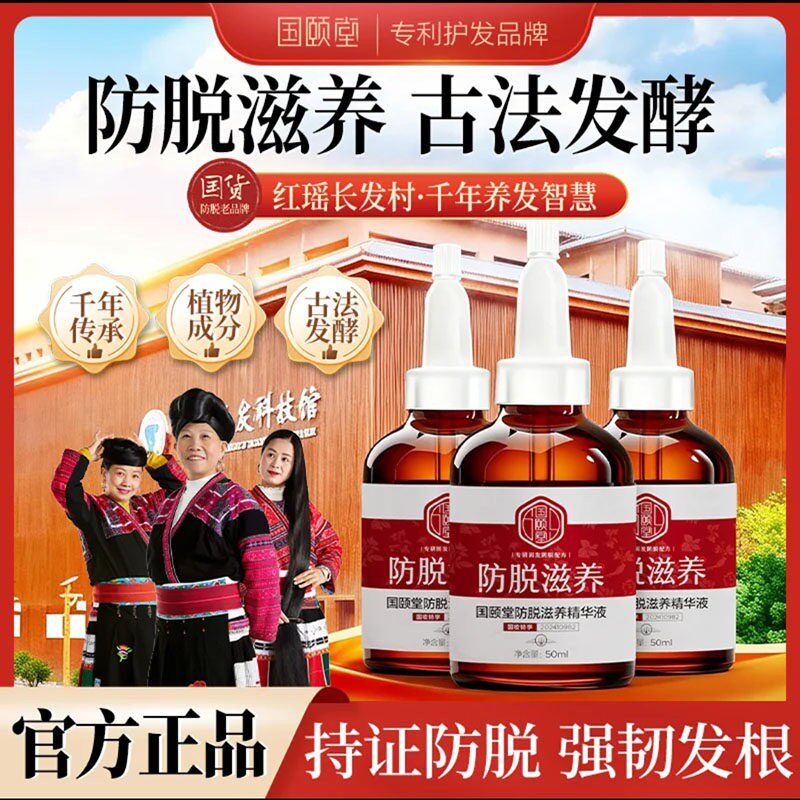 国颐堂防脱滋养精华液官方正品养发液长发小寨红瑶淘米洗发水