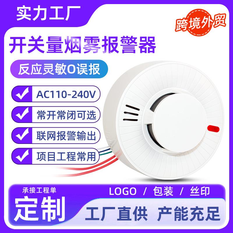 220v烟雾报警器 有线烟雾探测器联网型火灾烟感应报警器常开常闭