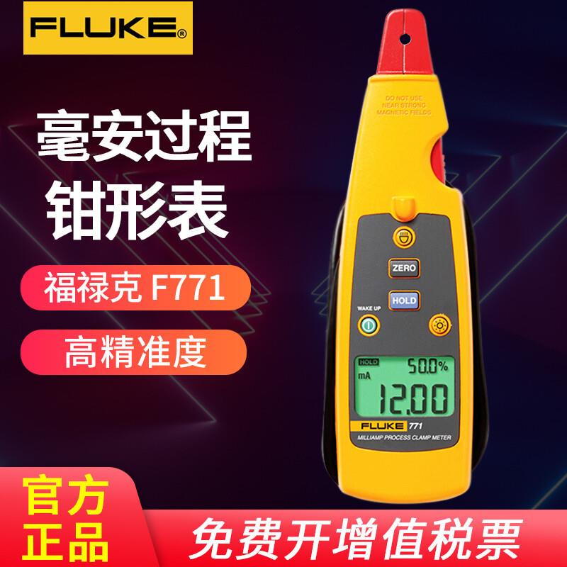 福禄克F771/772/773毫安级过程钳形表工业高精度可拆式钳表电流表