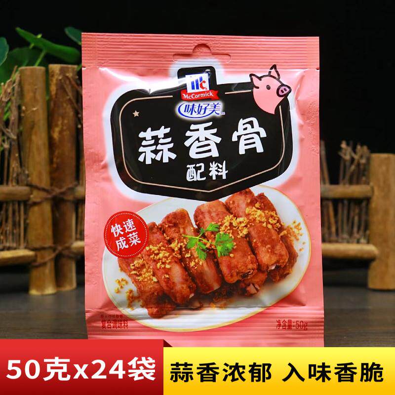 味好美蒜香骨配料50g多袋家用炸猪排料排骨裹粉烧烤调料煎炸佐料