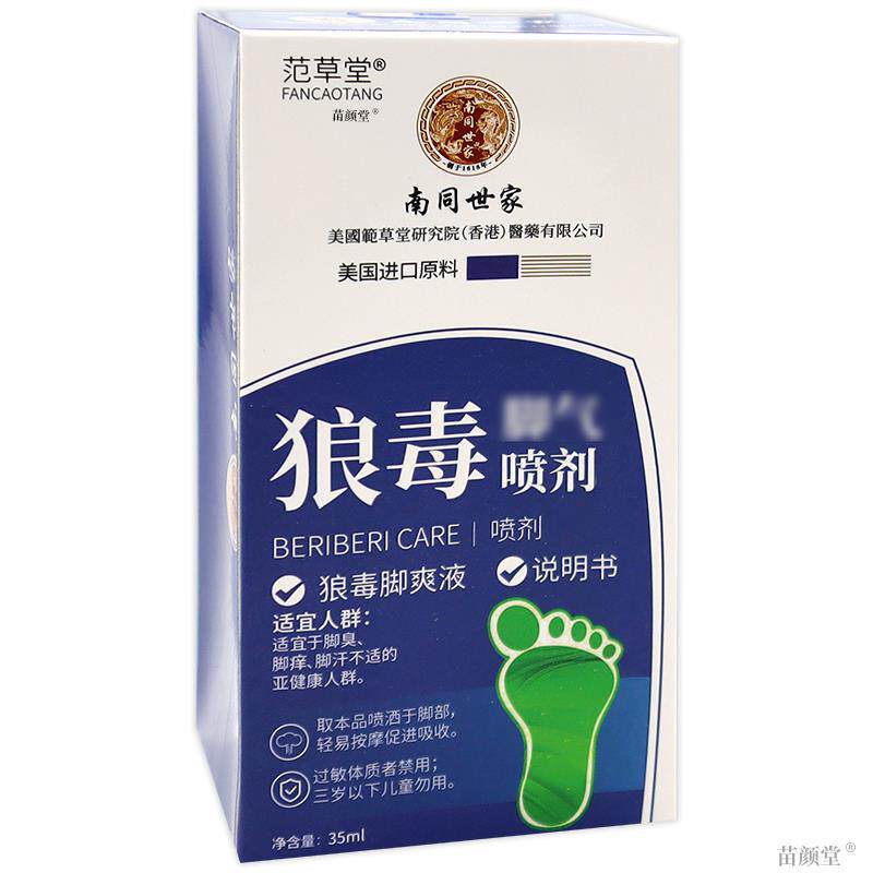 范草堂南同世家狼毒脚气喷剂35ml/瓶【天猫正品】脚臭脚痒脚汗等