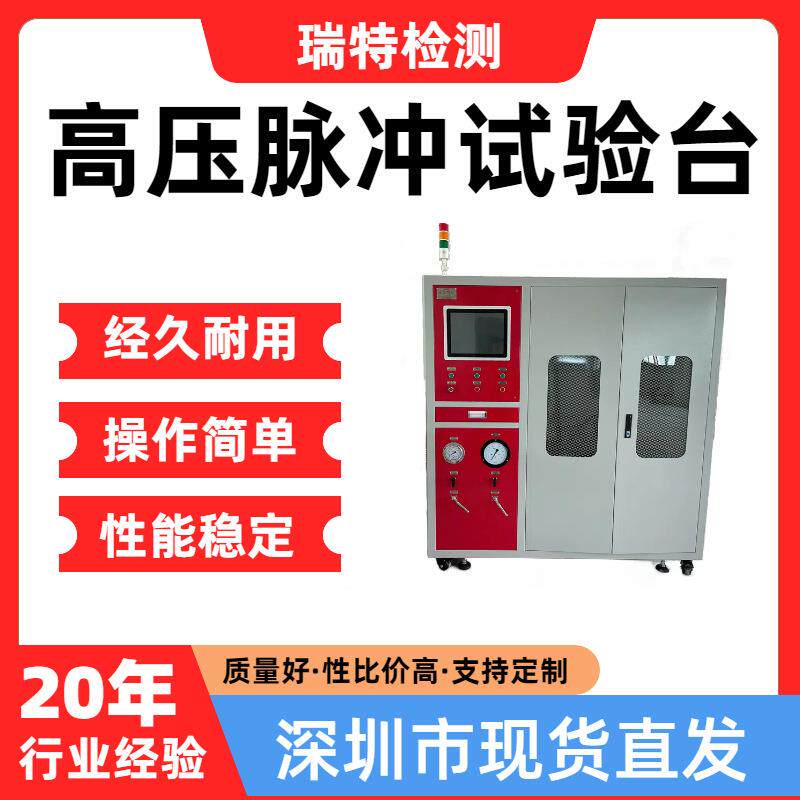 高压脉冲试验台适用于空调管,燃油管,油冷器等汽车部件脉冲