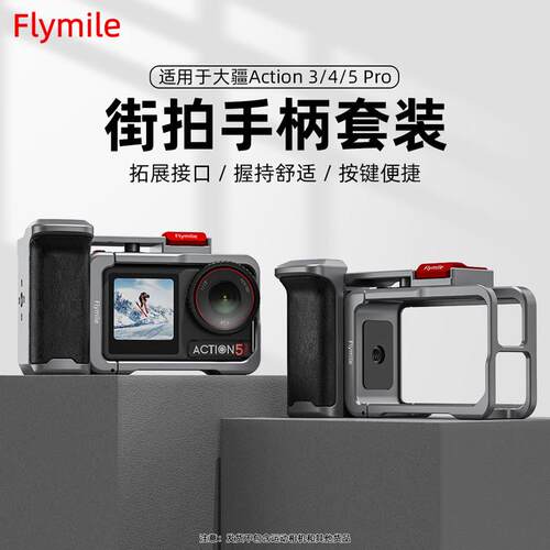 Flymile适用大疆Action4/5Pro街拍手柄套装运动相机兔笼组件配件