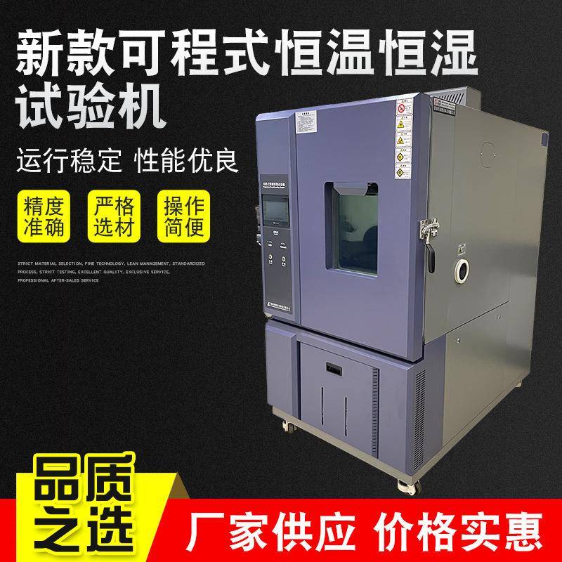 可程式恒温恒湿试验机恒温恒湿试验机高低温交变试验箱