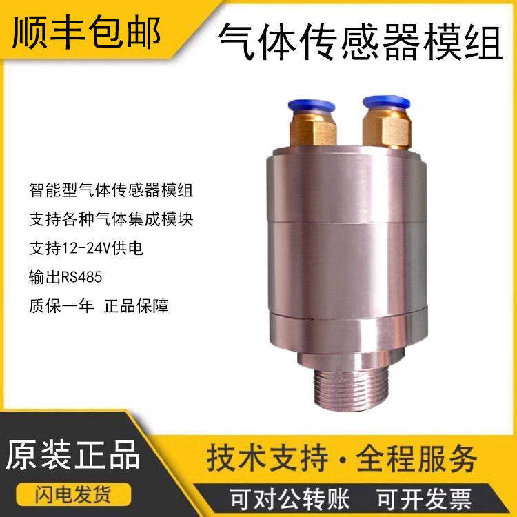 有毒有害气体传感器集成模块粮仓磷化氢氧气气体金属外壳