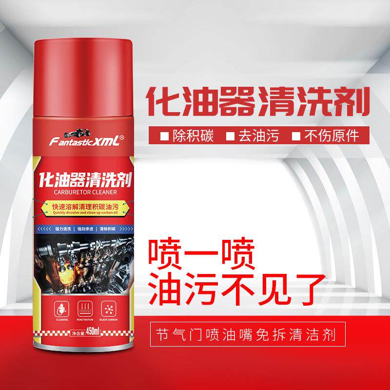 化油器清洗剂化清剂强力去污清洁除积碳汽车摩托链条清洗除油剂