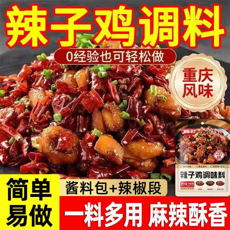 重庆辣子鸡调味料贵州脆辣椒调料剂炒鸡酱料腌料辣子鸡丁调料140g