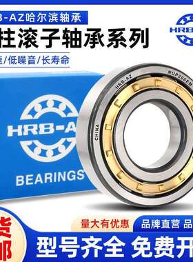哈尔滨轴承HRB-AZNJ NU NUP NCF N 210 211 212 213 214 215 EM