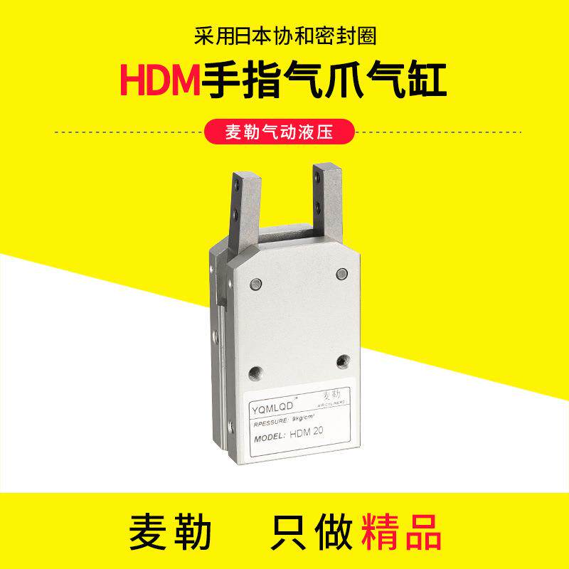手指气缸180度HDM16夹爪气缸HDM20气力可型HDM32 HDM25气动气爪