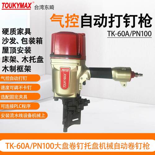台湾东畸气钉枪TK-PN100/PN10木托盘包装TK-60A/PN100气控卷钉枪