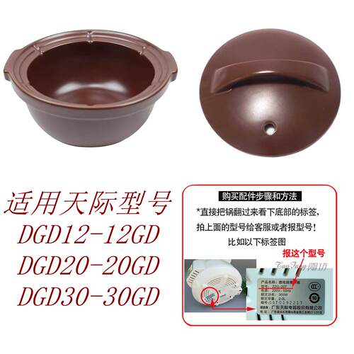 天际DGD12-12GD 20GD 30GD 25FWD砂锅煲仔饭内胆紫砂盖子配件