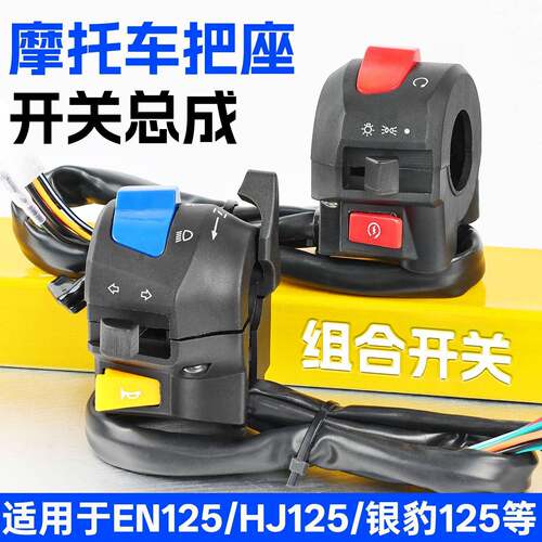 摩托车EN125钻豹HJ悦爽125左右把座总成喇叭大灯转向组合按钮开关