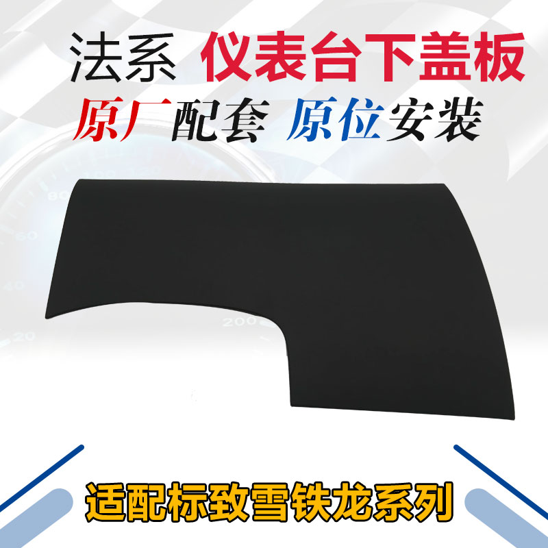 适配标致308S 全新408 新款308驾驶室左下盖板 OBD线速盖板 饰板