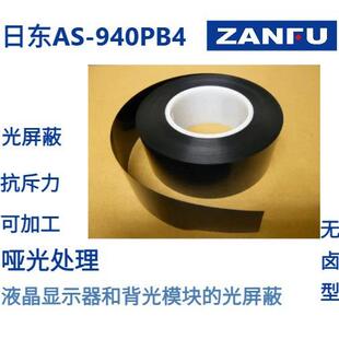 NITTO日东单面胶带AS 940PB4