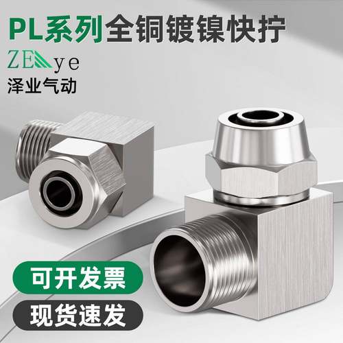 铜快拧PL601快速接头直角802气管气动锁母接头PL10-2弯通PL1604