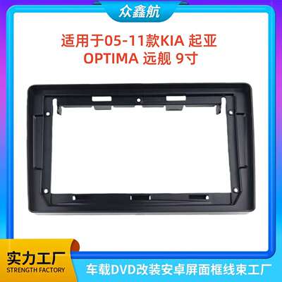 适用05-11款KIA起亚OPTIMA远舰9寸大屏导航中控面板导航中控面框