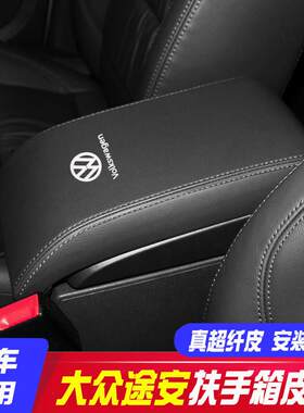 适用04-15款福斯途安中央扶手箱套手扶箱保护皮套扶手箱盖套翻新