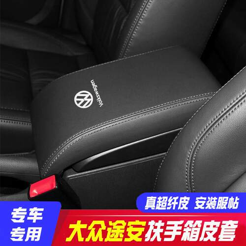 适用04-15款福斯途安中央扶手箱套手扶箱保护皮套扶手箱盖套翻新