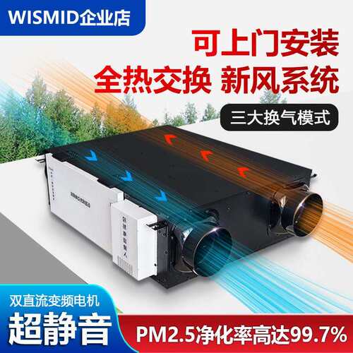 直流变频新风系统家用新风机双向流全热交换器商用室内换气送风